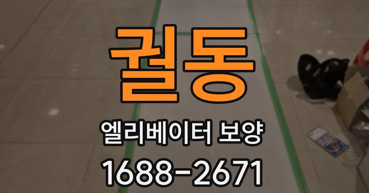궐동 엘리베이터 보양
