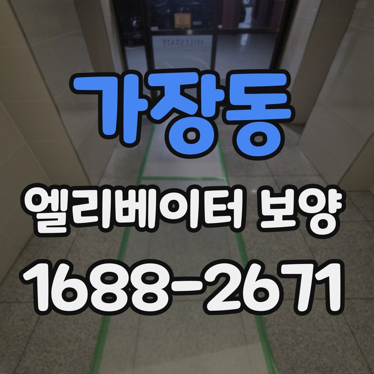 가장동 엘리베이터 보양 품질을 좌우하는 시공 디테일