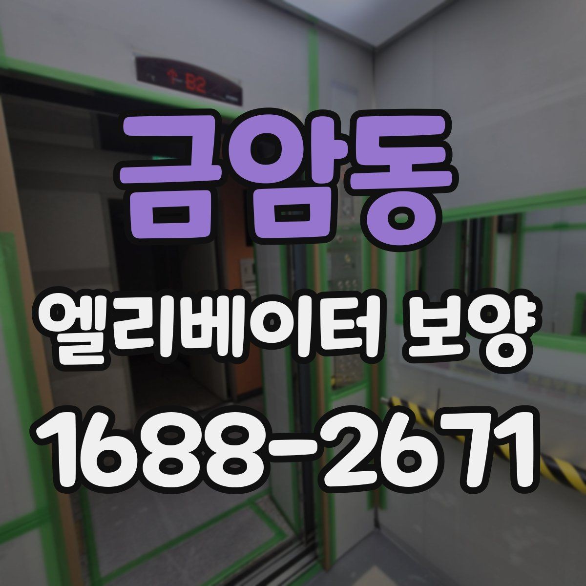 금암동 엘리베이터 보양 시공 후 관리가 중요한 이유