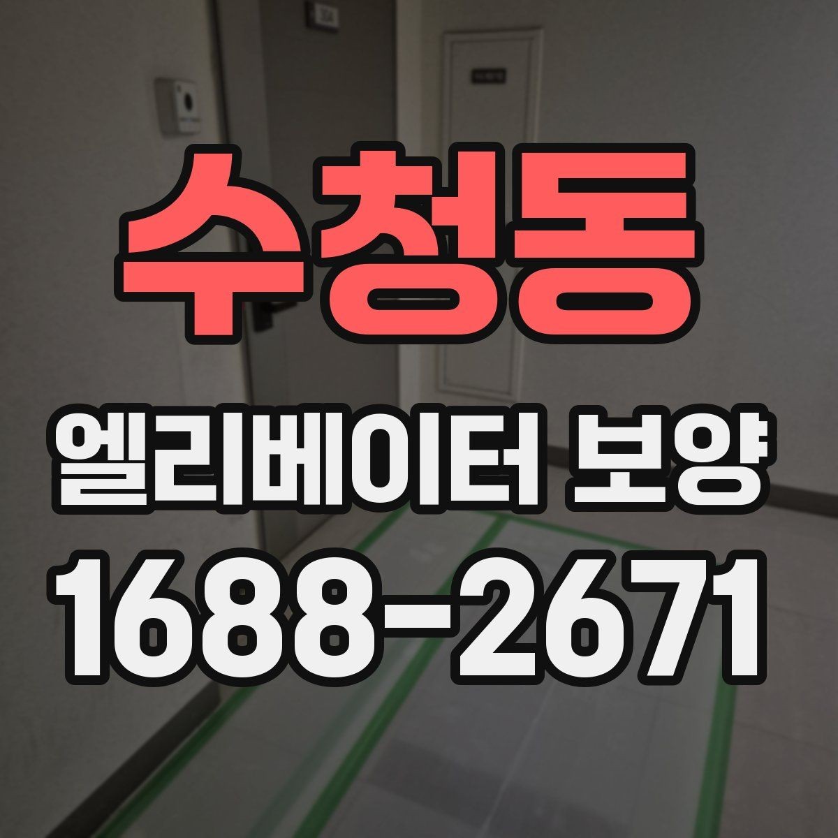 수청동 엘리베이터 보양 공사에 적합한 일정 잡는 법