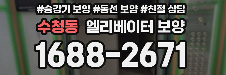 수청동 엘리베이터 보양