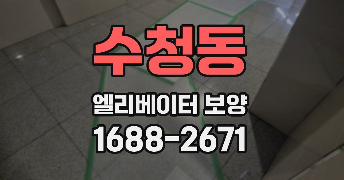 수청동 엘리베이터 보양