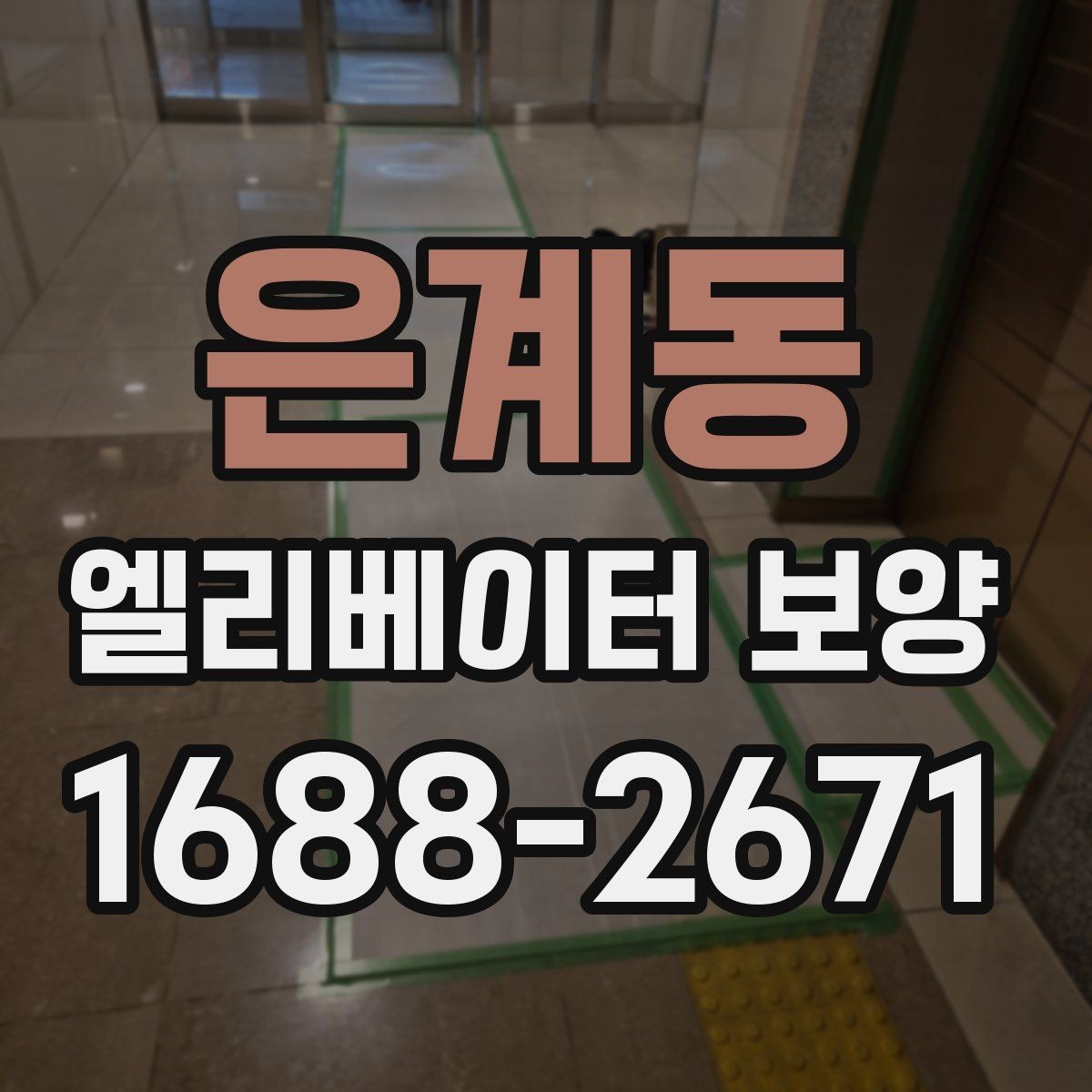 은계동 엘리베이터 보양 품질 점검표로 보는 체크 사항