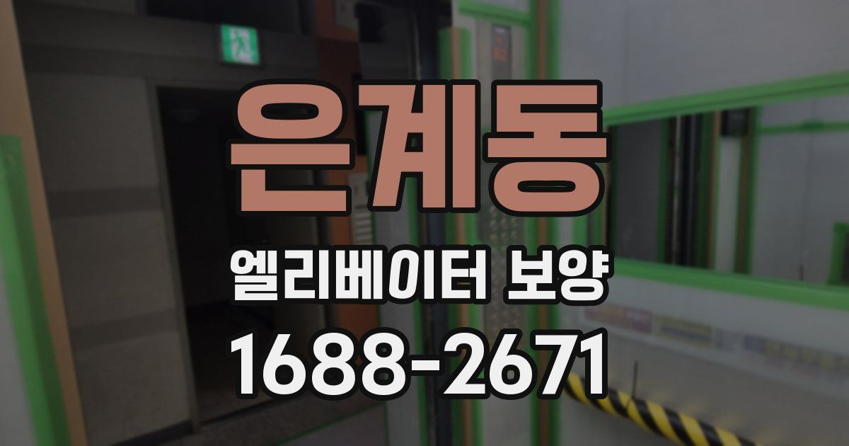 은계동 엘리베이터 보양
