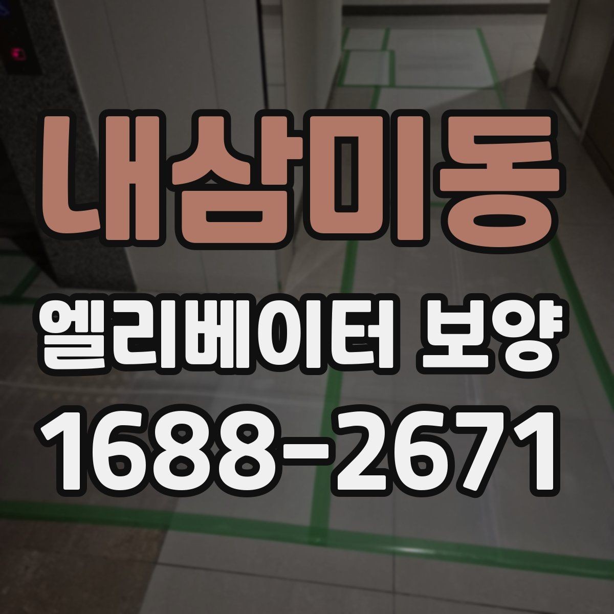내삼미동 엘리베이터 보양 공사 후 검수할 때 보는 항목