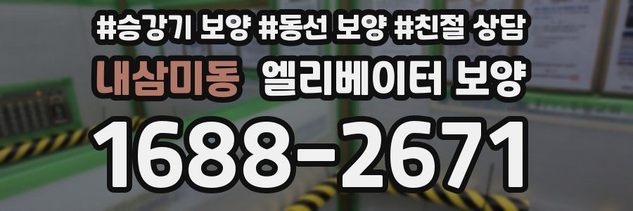 내삼미동 엘리베이터 보양