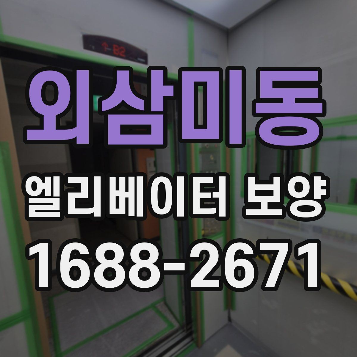 외삼미동 엘리베이터 보양 작업 후 정리와 복구 절차