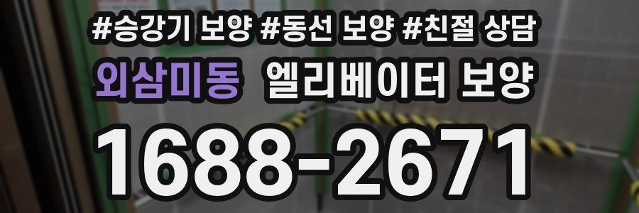 외삼미동 엘리베이터 보양