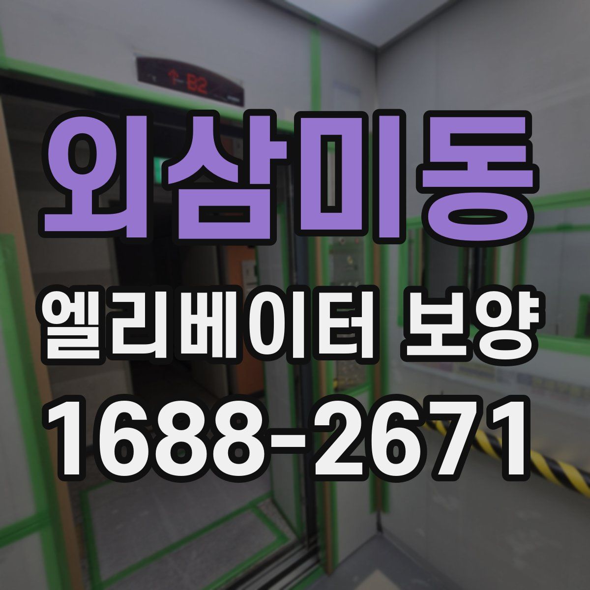 외삼미동 엘리베이터 보양