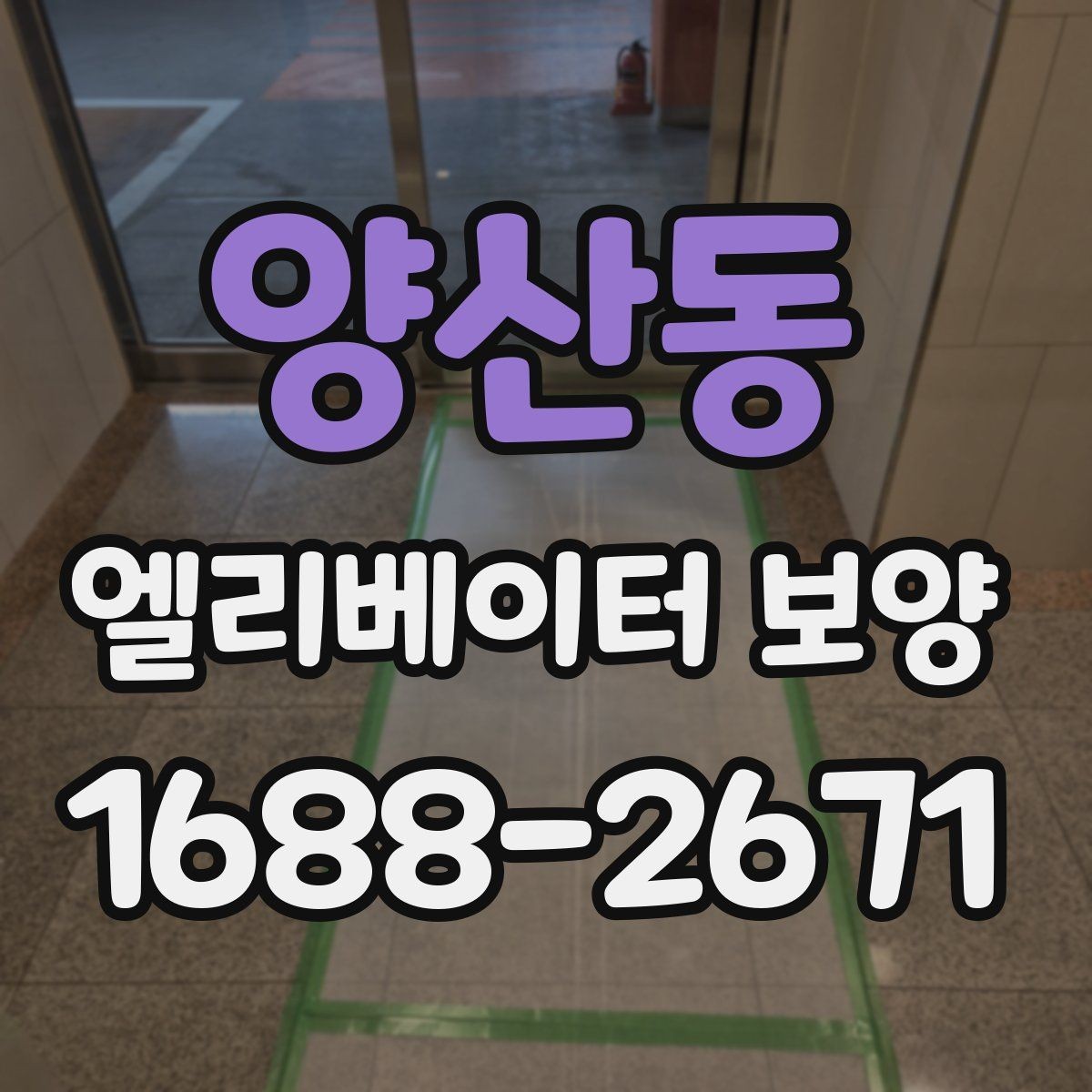 양산동 엘리베이터 보양 후 하자 확인은 어떻게 할까
