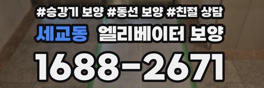 세교동 엘리베이터 보양