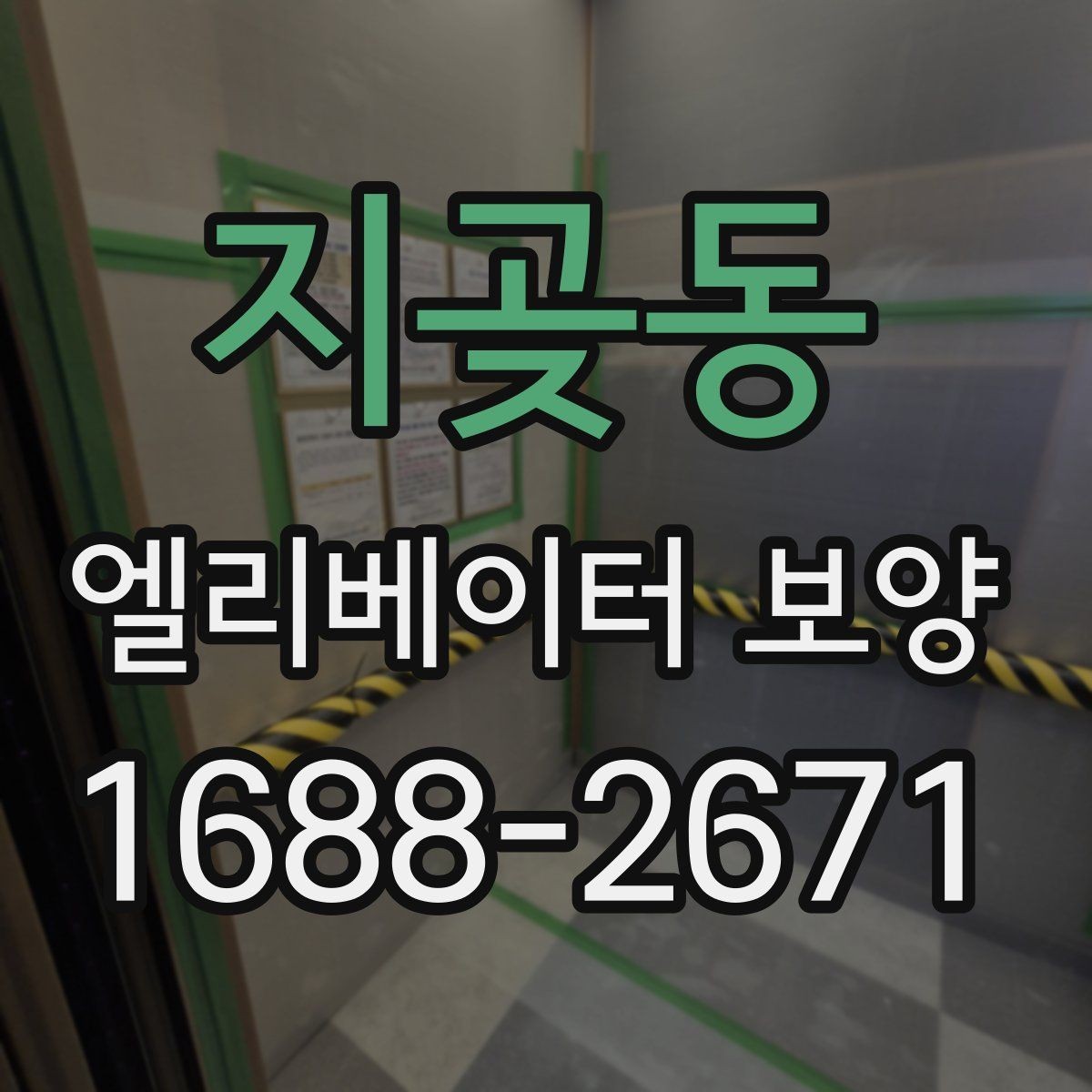 지곶동 엘리베이터 보양 후 마감 상태를 확인하는 방법