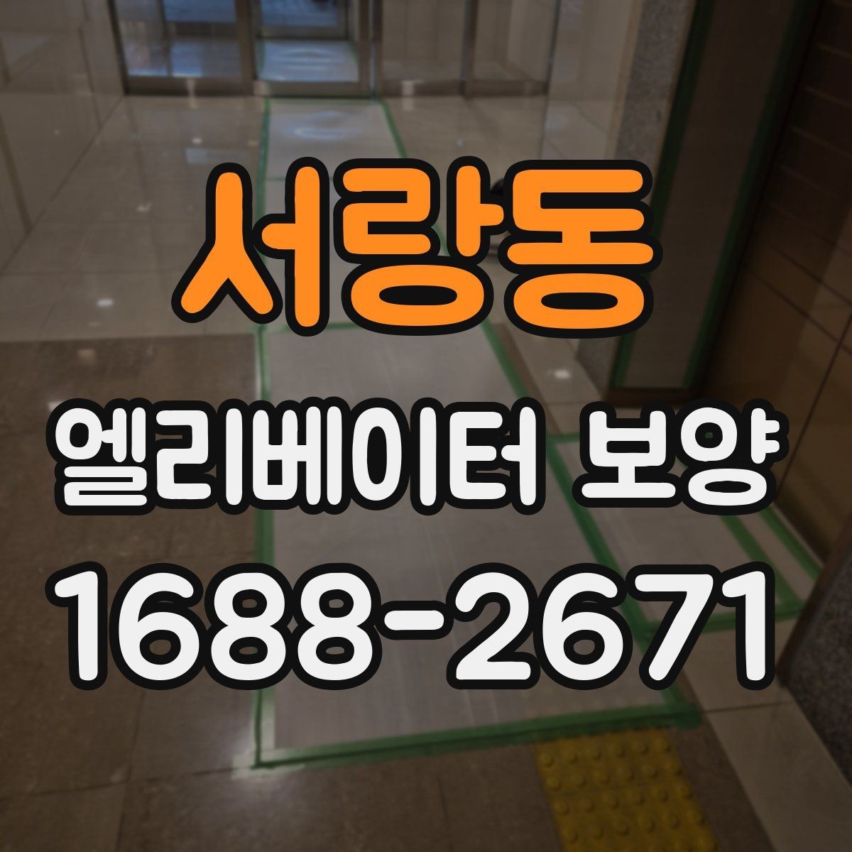 서랑동 엘리베이터 보양 관련 협의서를 작성할 때 주의할 점