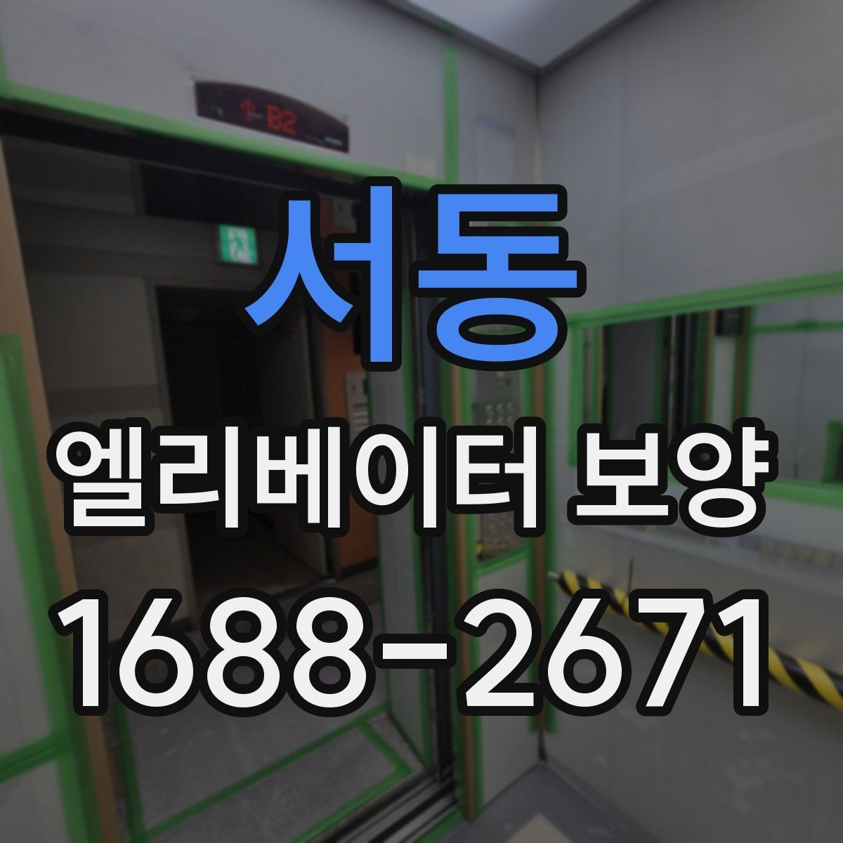 서동 엘리베이터 보양 계획 세울 때 고려할 일정 요소