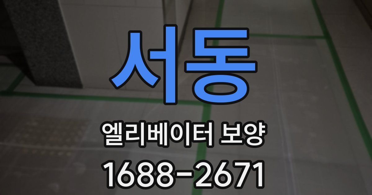 서동 엘리베이터 보양