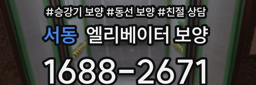 서동 엘리베이터 보양