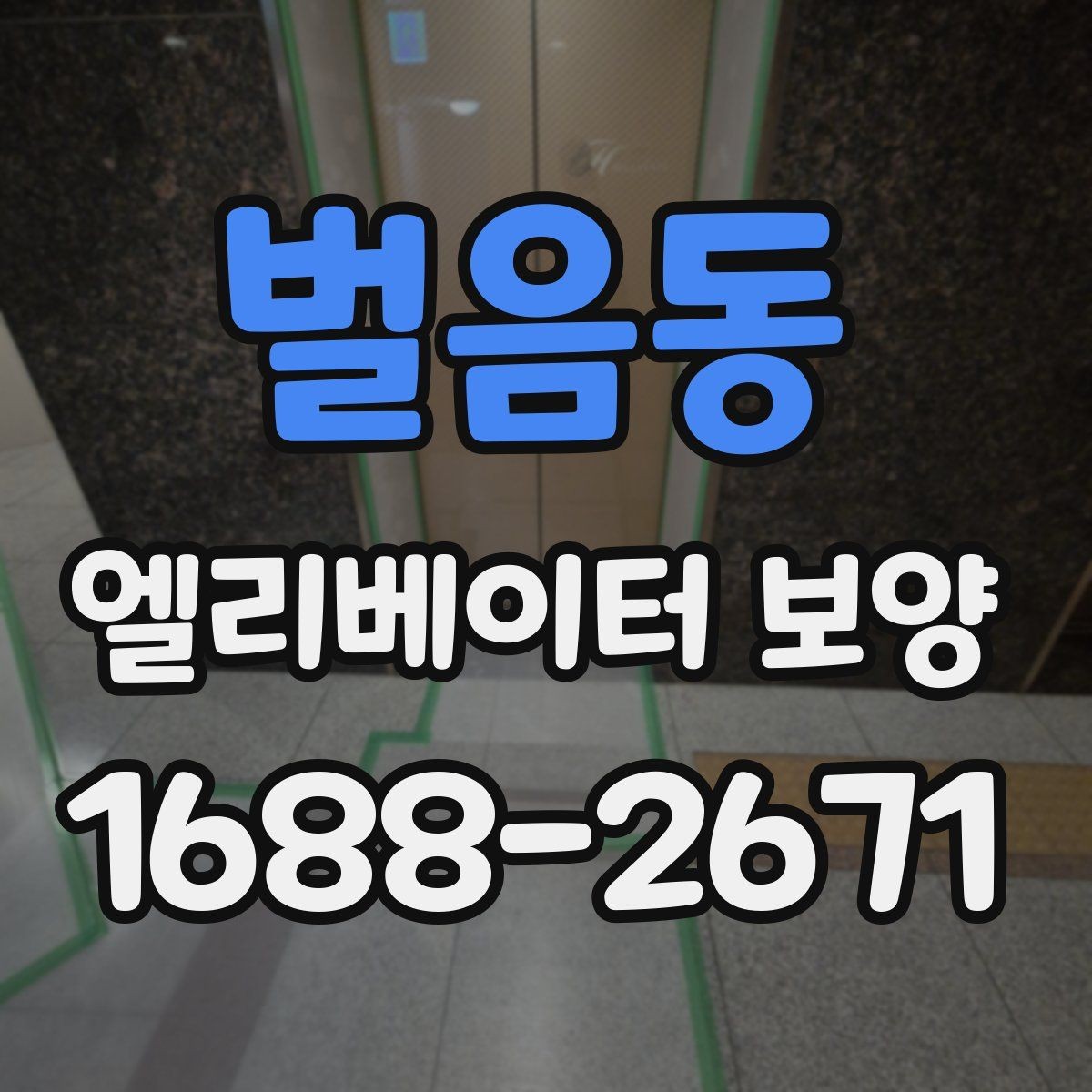 벌음동 엘리베이터 보양 시 소음과 먼지를 줄이는 방법