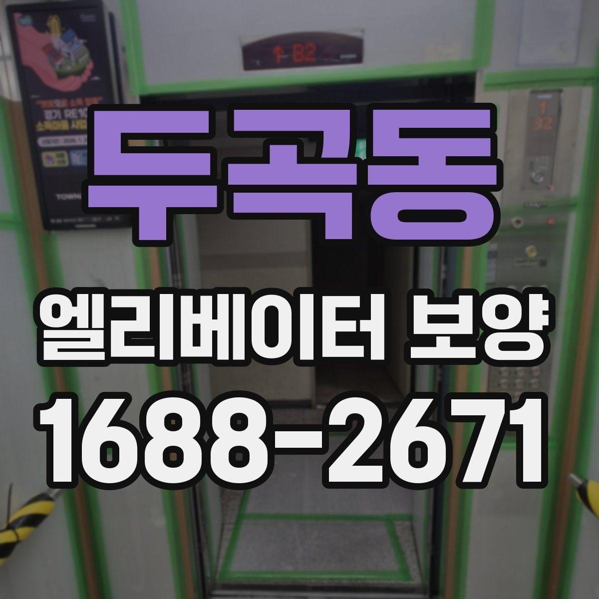 두곡동 엘리베이터 보양 시 소음과 오염을 줄이는 방법