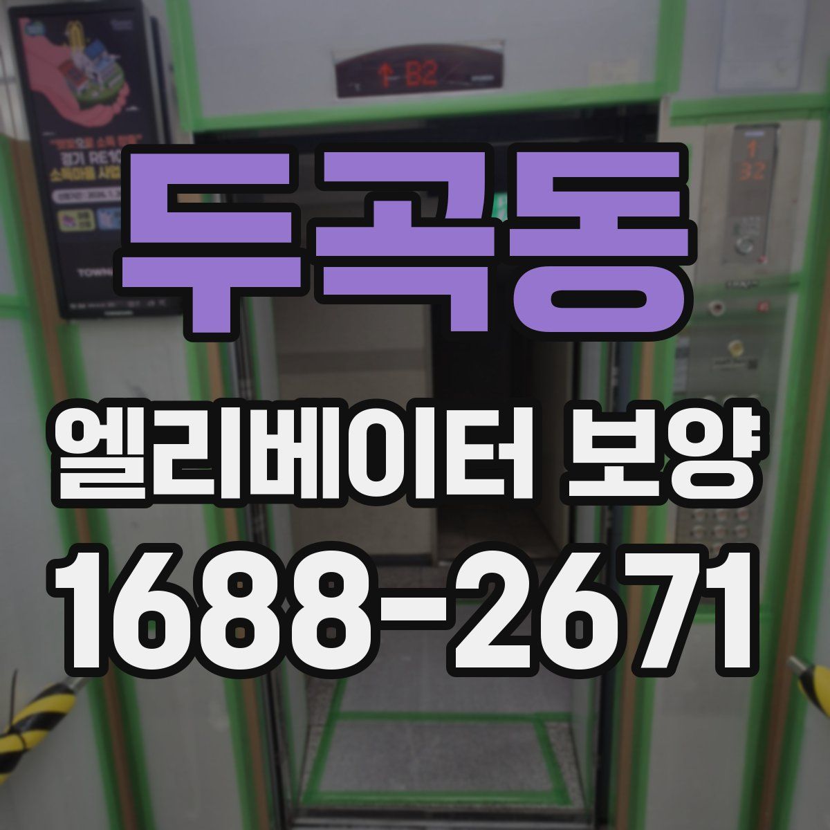 두곡동 엘리베이터 보양
