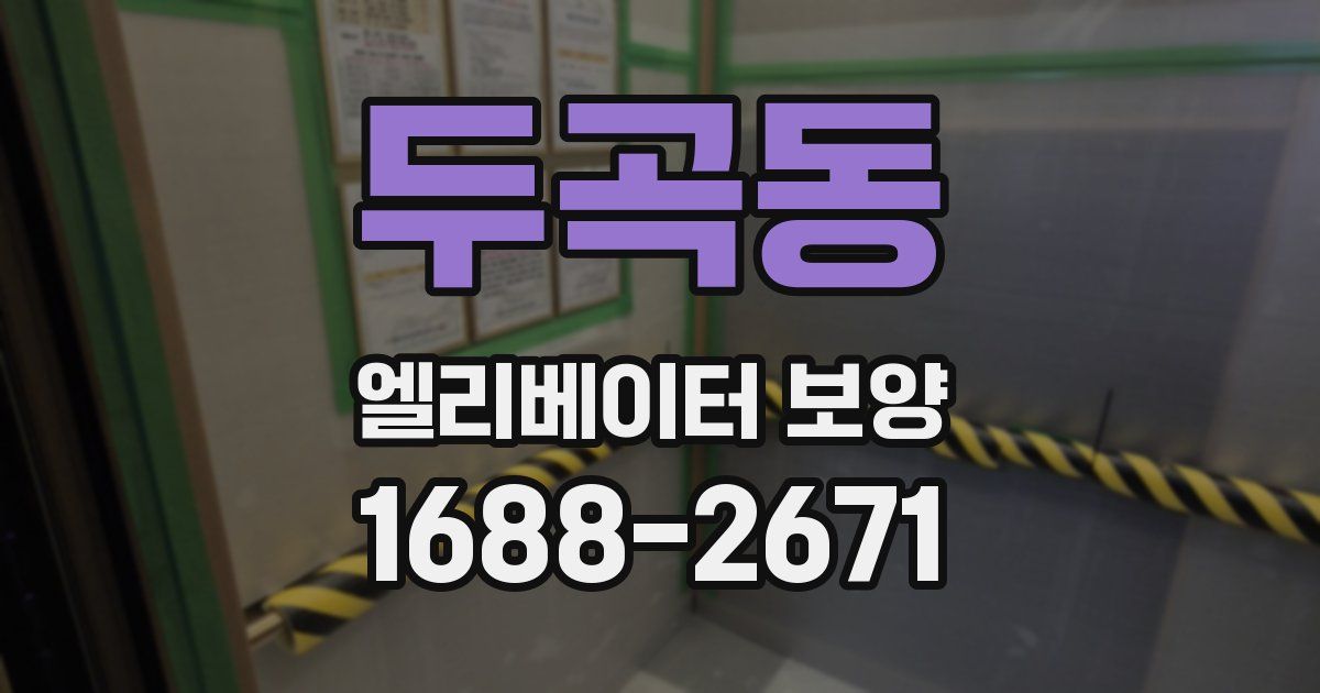 두곡동 엘리베이터 보양