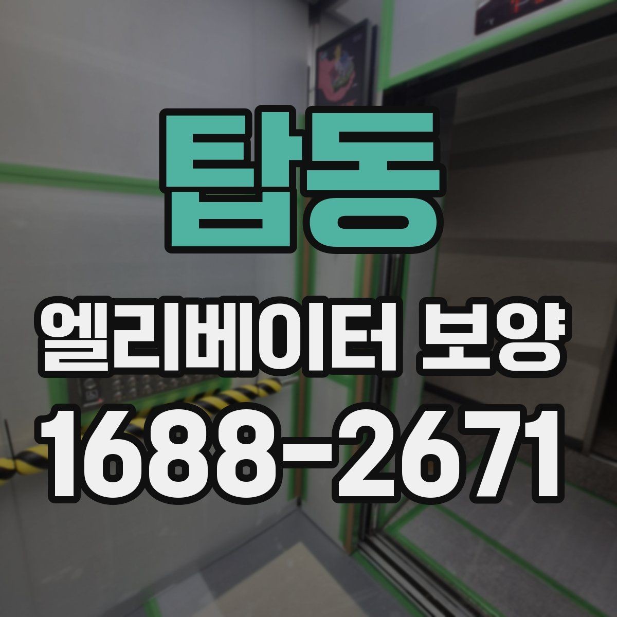 탑동 엘리베이터 보양 시 벽면과 바닥 보호 방법