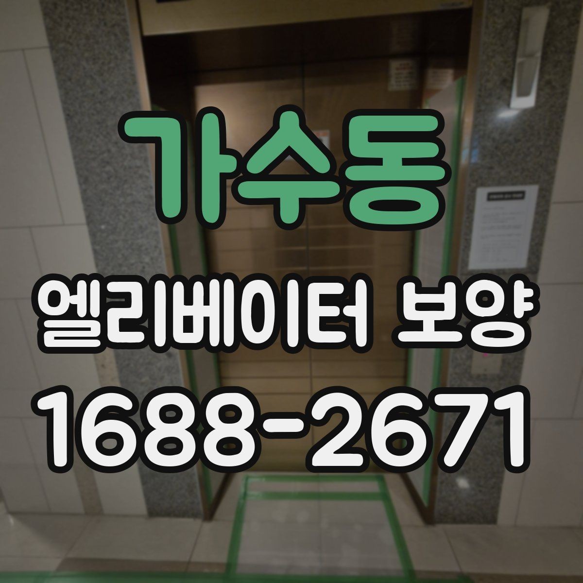 가수동 엘리베이터 보양 견적 차이가 나는 이유를 정리하면