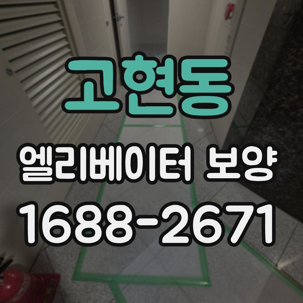고현동 엘리베이터 보양 비용 산정 방식과 참고 요소