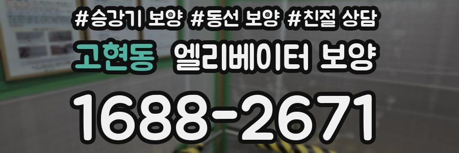 고현동 엘리베이터 보양