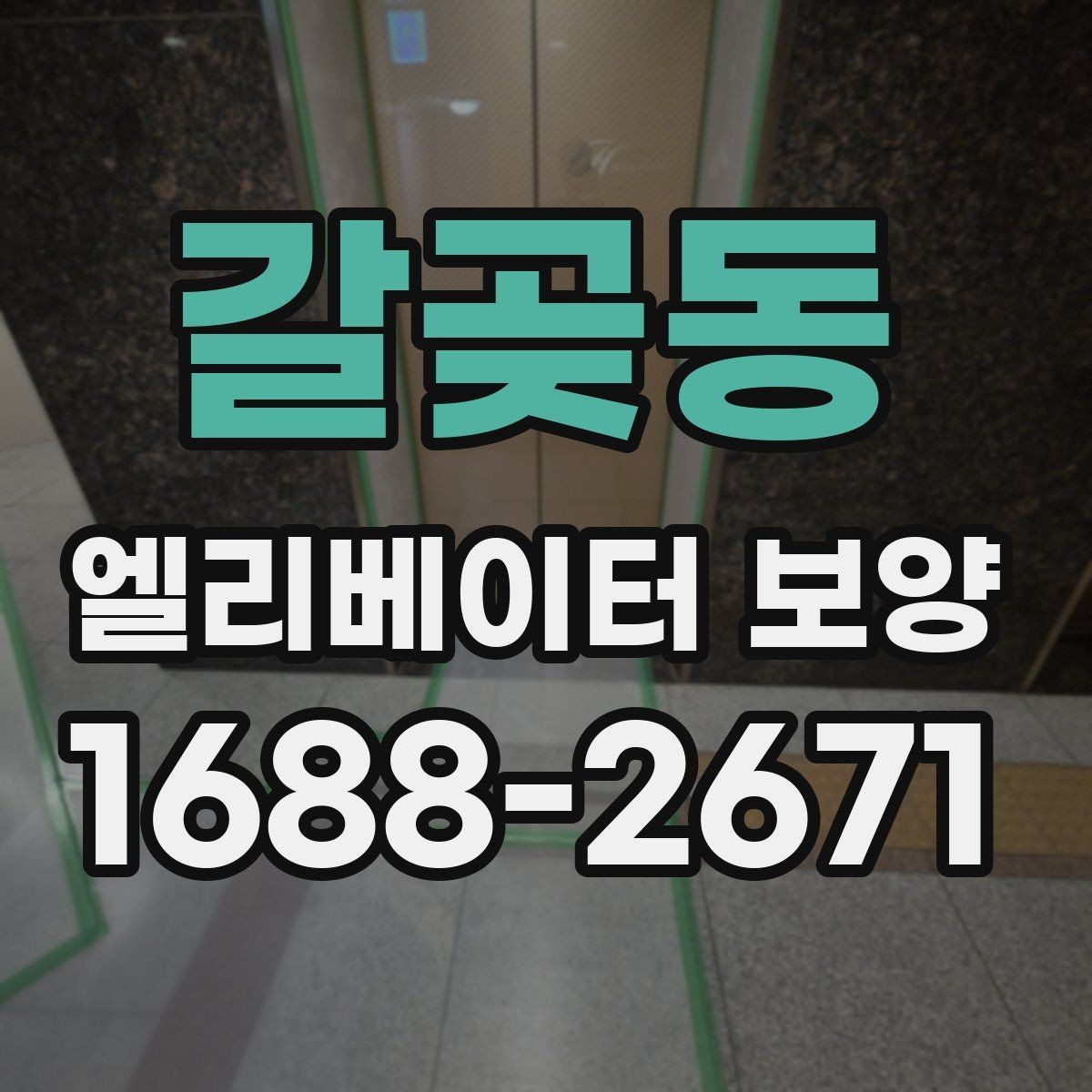 갈곶동 엘리베이터 보양 체크리스트로 미리 준비하기