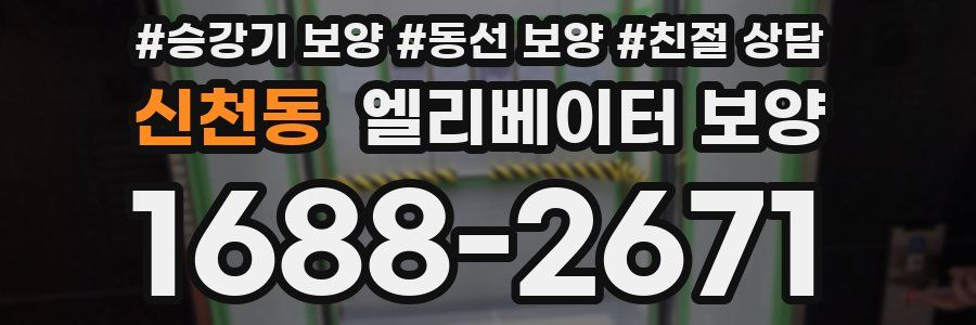 신천동 엘리베이터 보양