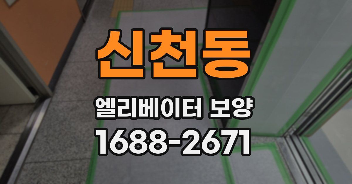 신천동 엘리베이터 보양
