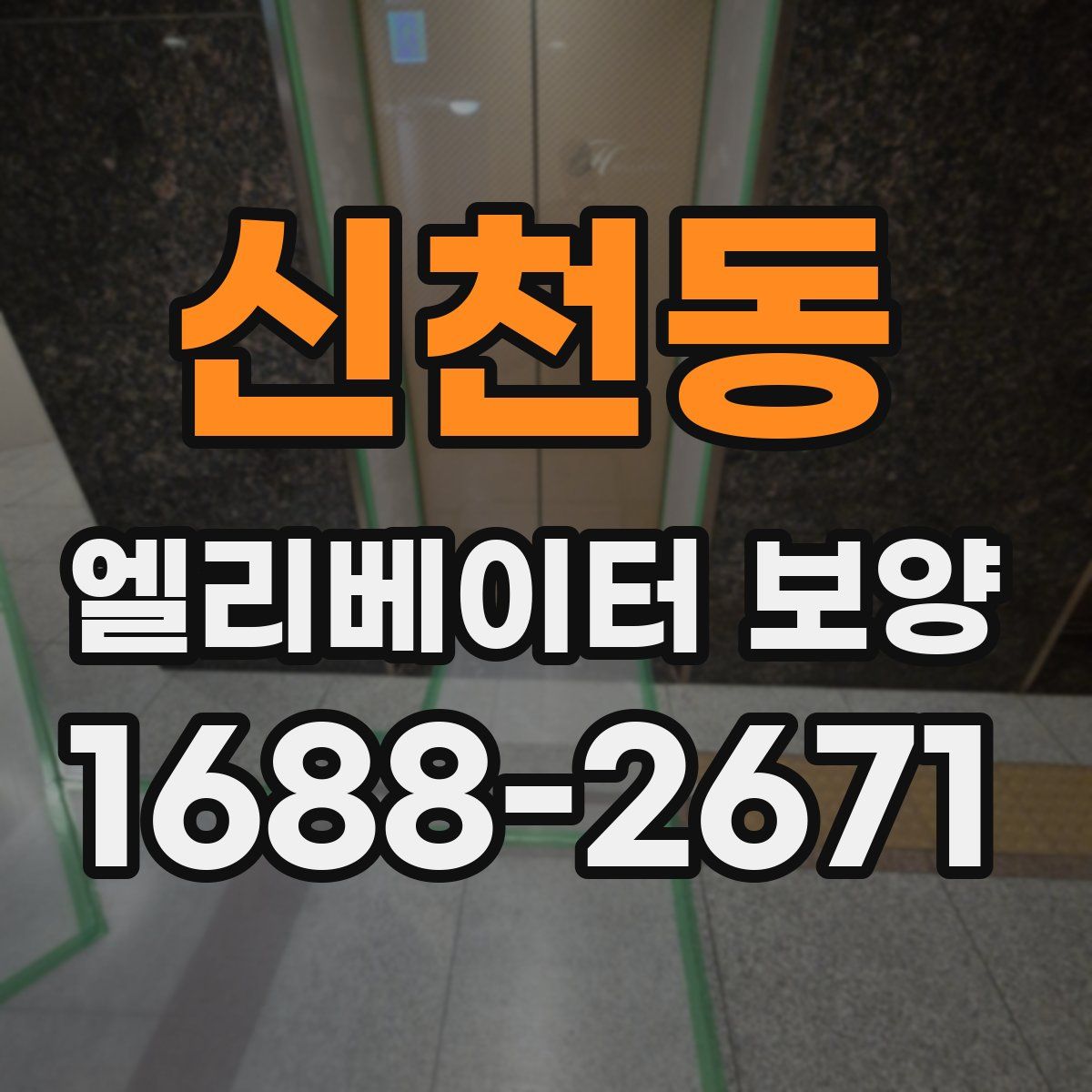 신천동 엘리베이터 보양