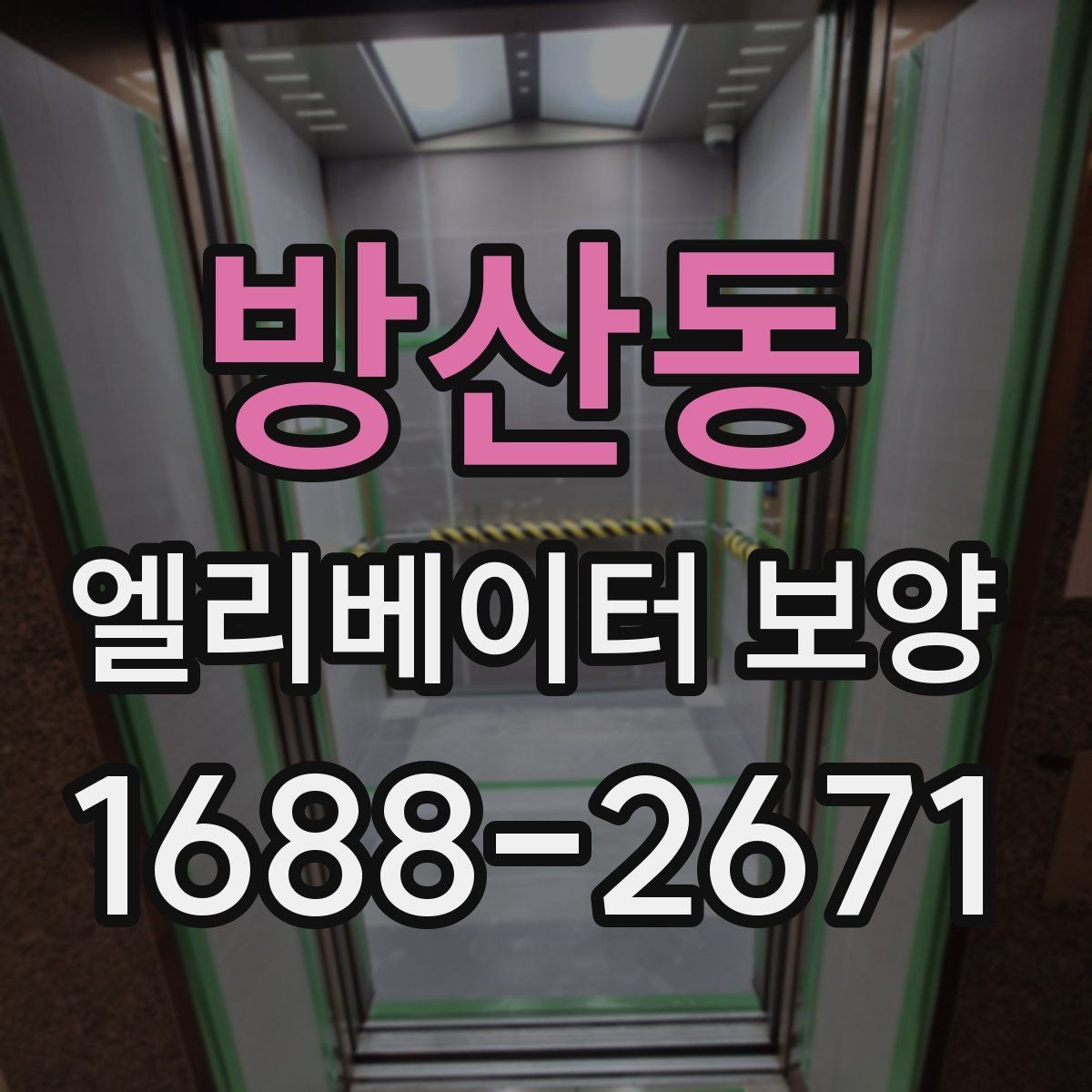 방산동 엘리베이터 보양 작업의 효율을 높이는 배치 방법
