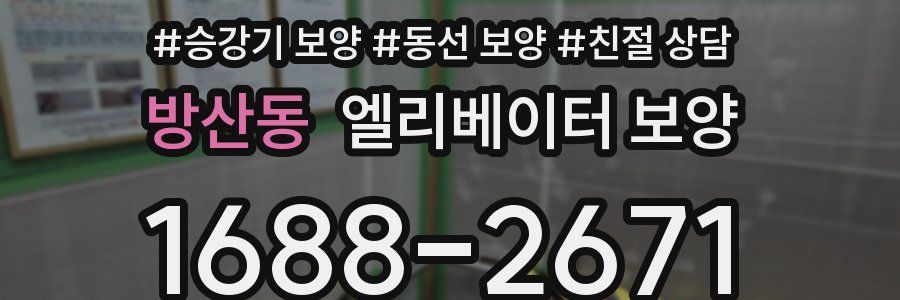 방산동 엘리베이터 보양