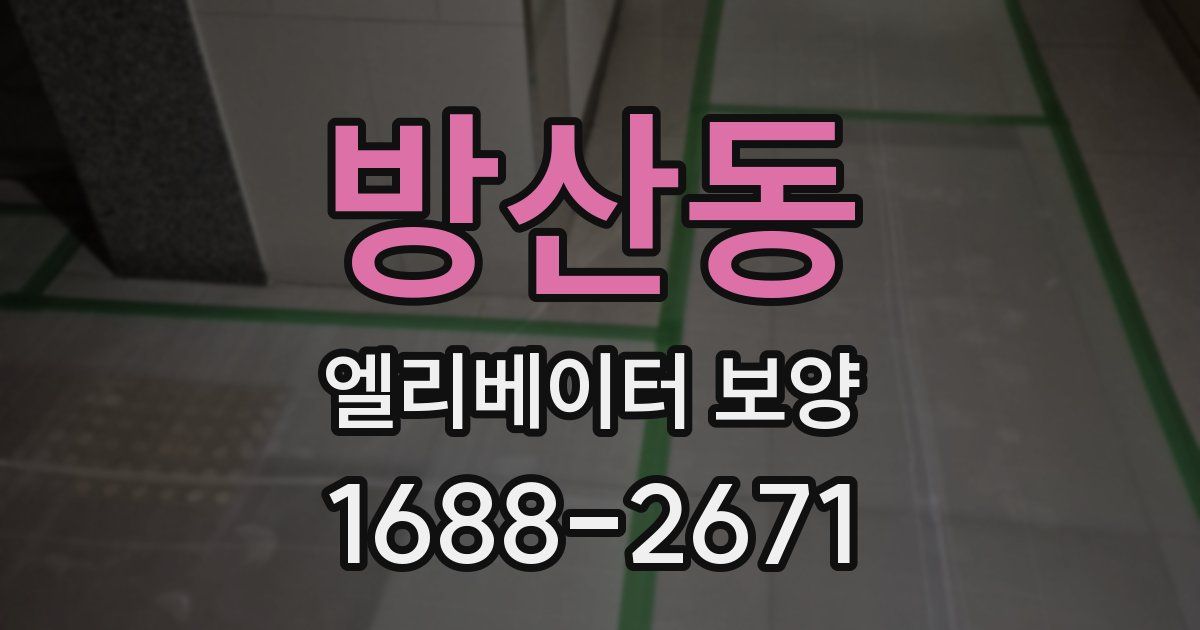 방산동 엘리베이터 보양