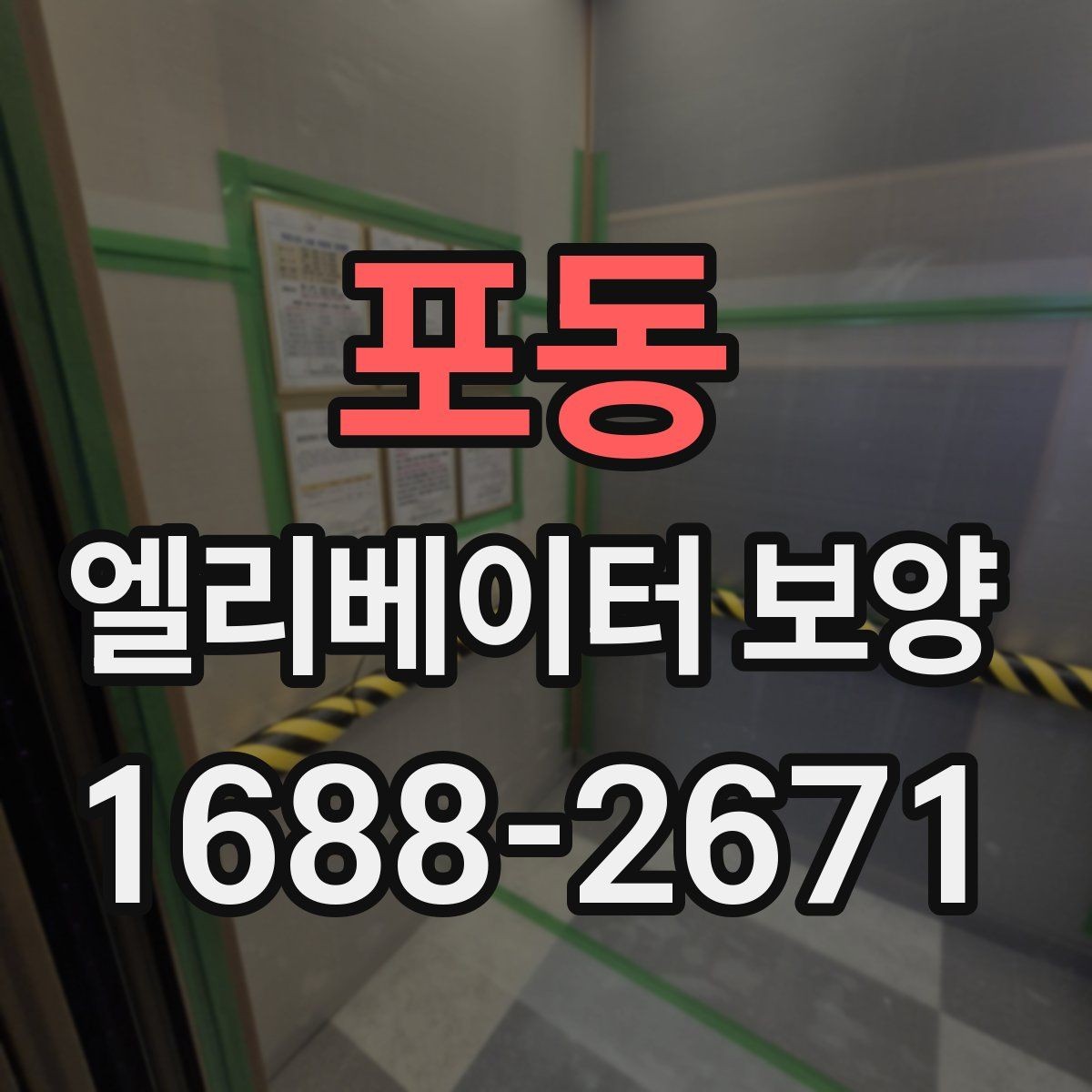 포동 엘리베이터 보양 공정에 맞는 보호재 선택 가이드