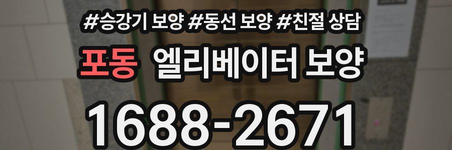 포동 엘리베이터 보양
