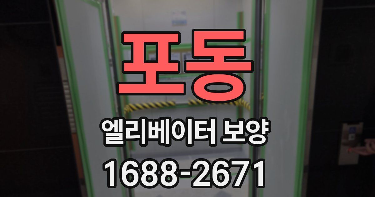 포동 엘리베이터 보양