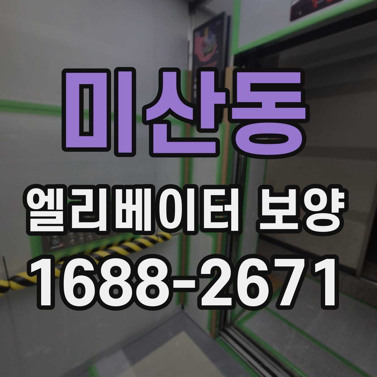 미산동 엘리베이터 보양 계획에서 예산을 아끼는 방법