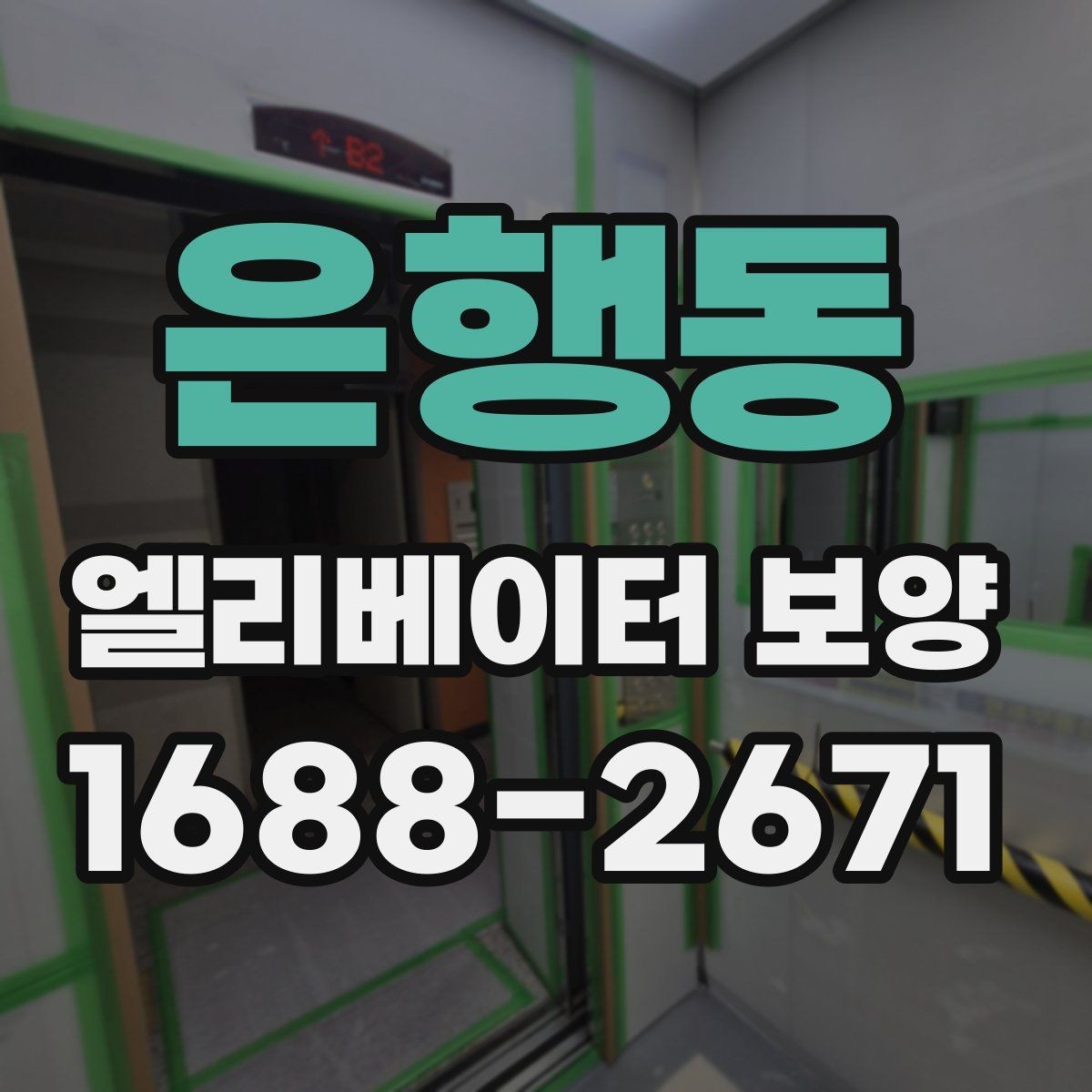은행동 엘리베이터 보양 현장 안전수칙을 쉽게 정리