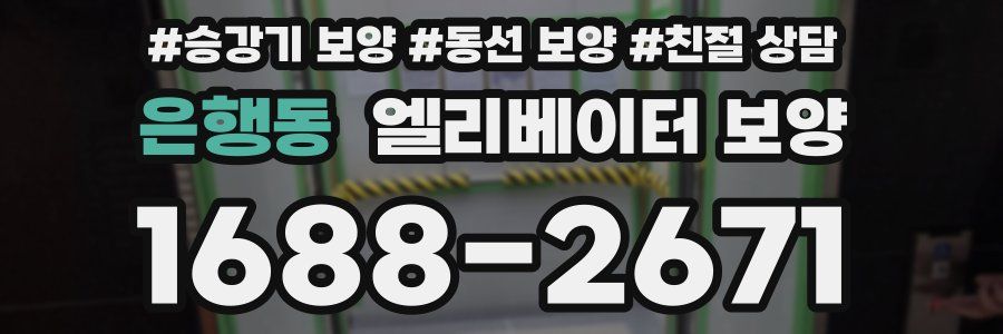 은행동 엘리베이터 보양