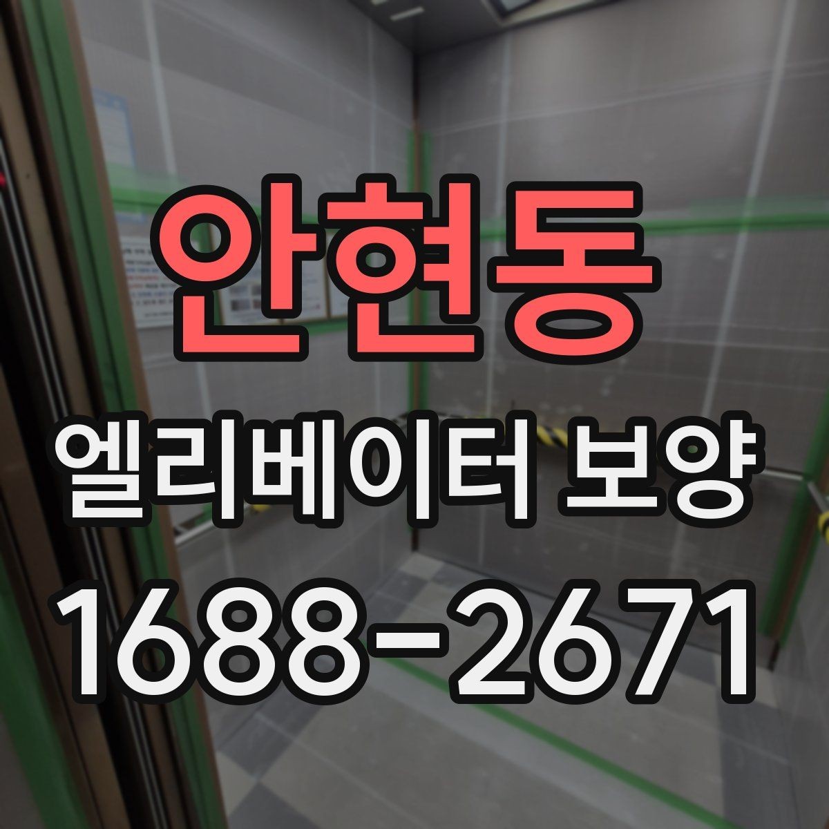 안현동 엘리베이터 보양 유지 관리가 필요한 기간은 얼마나 될까