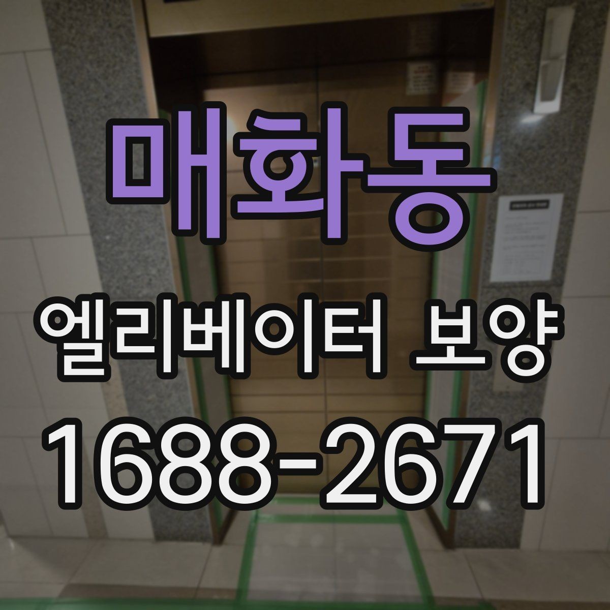 매화동 엘리베이터 보양 공용자산 손상을 줄이는 관리 포인트