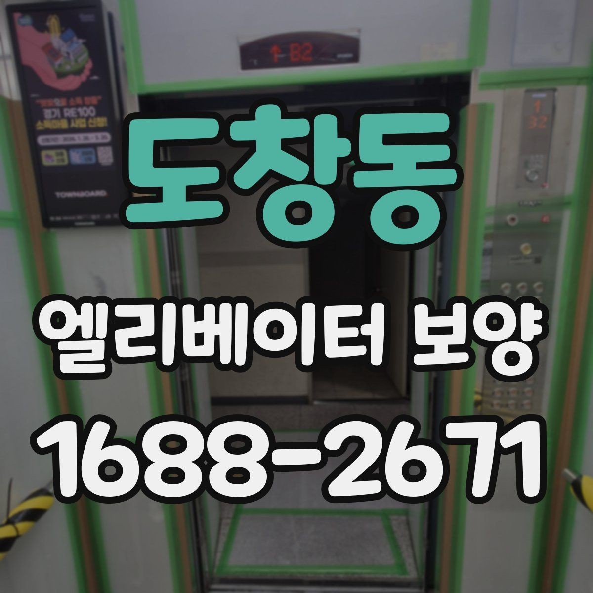 도창동 엘리베이터 보양 비용은 무엇에 따라 달라질까