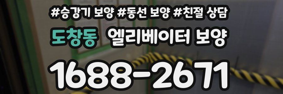 도창동 엘리베이터 보양