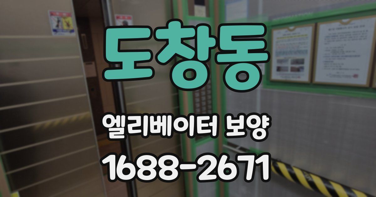 도창동 엘리베이터 보양