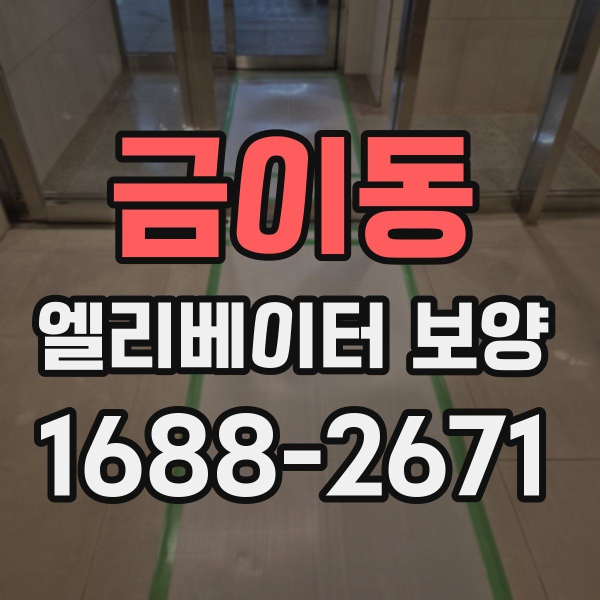 금이동 엘리베이터 보양 후 관리가 중요한 이유