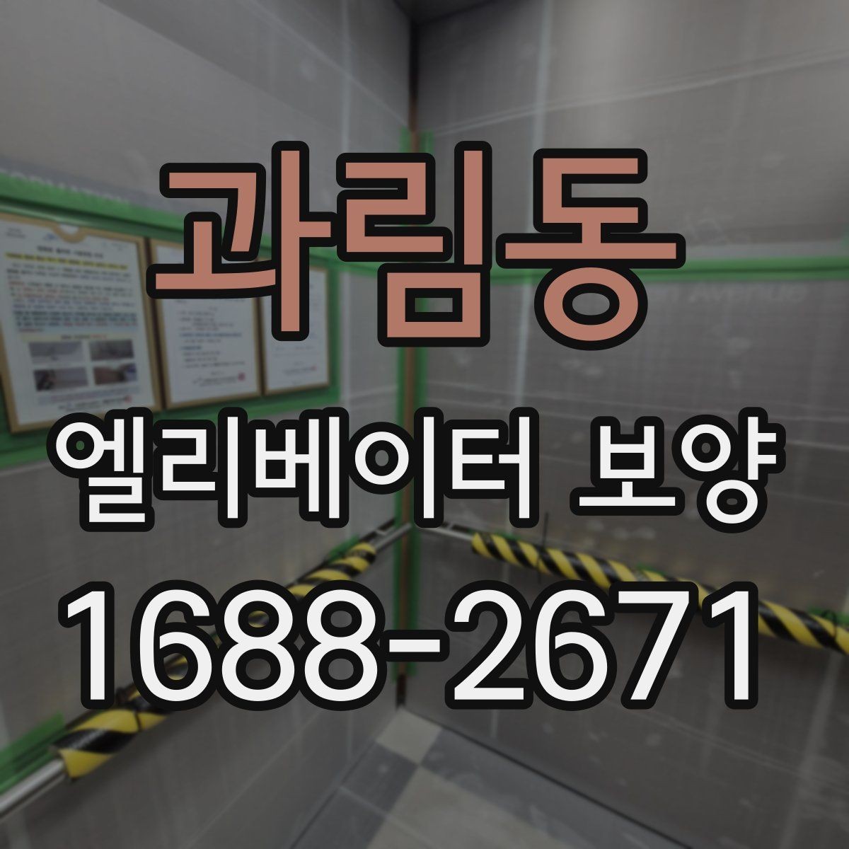 과림동 엘리베이터 보양 현장 안전수칙을 쉽게 정리하면