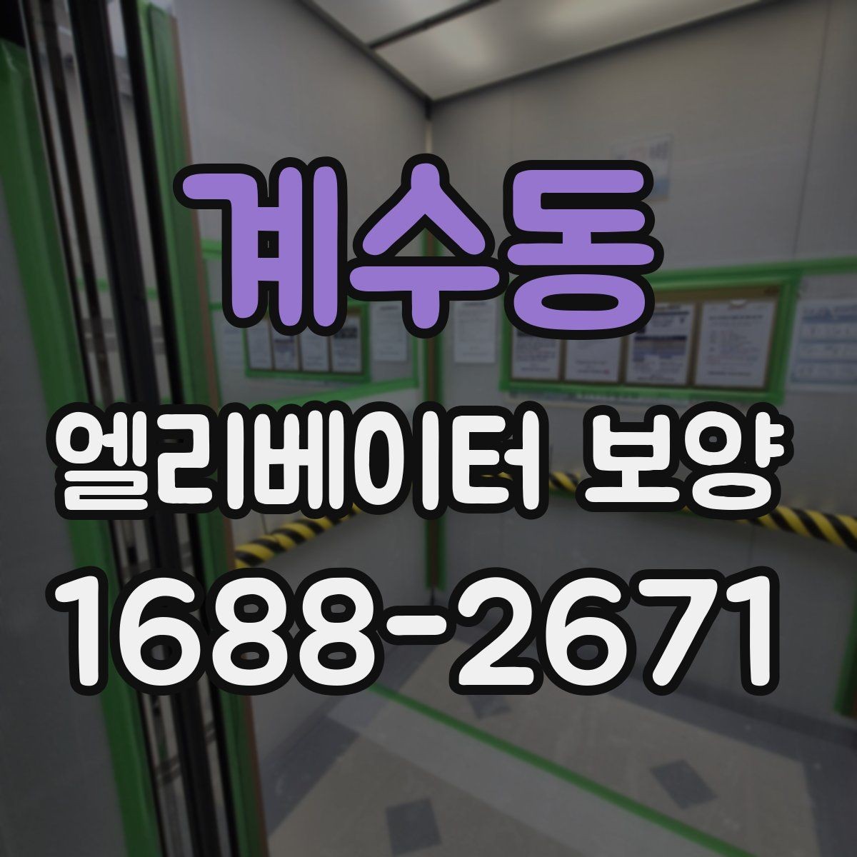 계수동 엘리베이터 보양 철거 후 정리 과정까지 살펴보기
