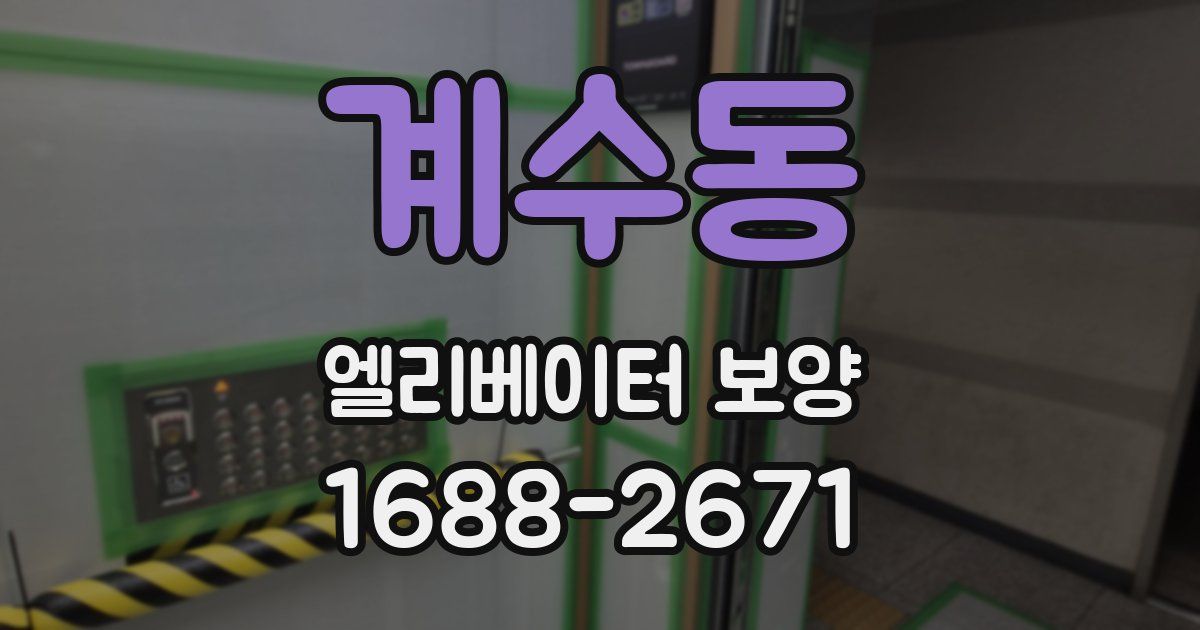 계수동 엘리베이터 보양